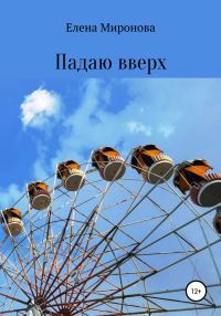 Обложка книги «Падаю вверх»