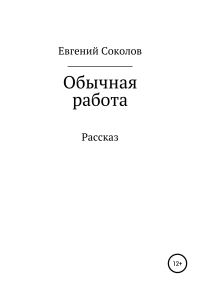 Обложка книги «Обычная работа»