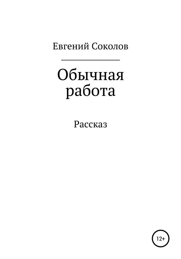 Обложка книги «Обычная работа»