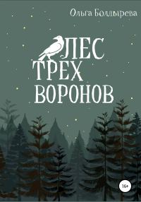 Обложка книги «Лес трех воронов»