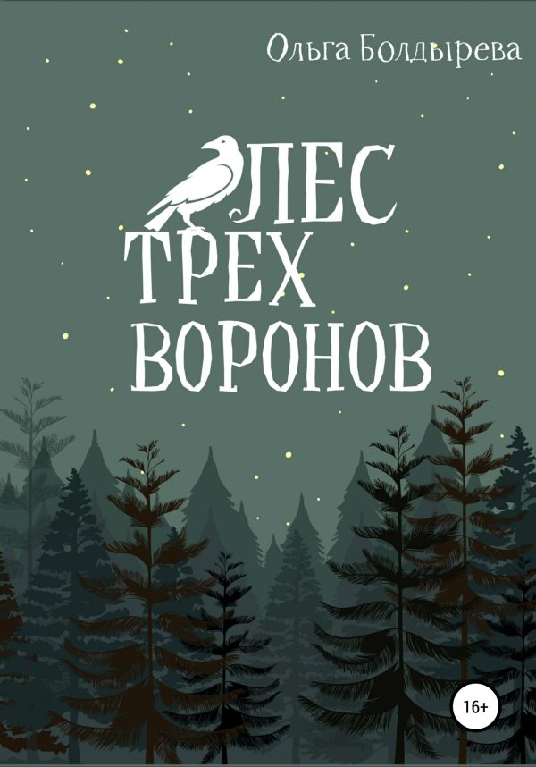 Обложка книги «Лес трех воронов»