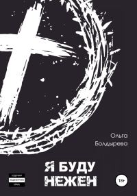 Обложка книги «Я буду нежен»