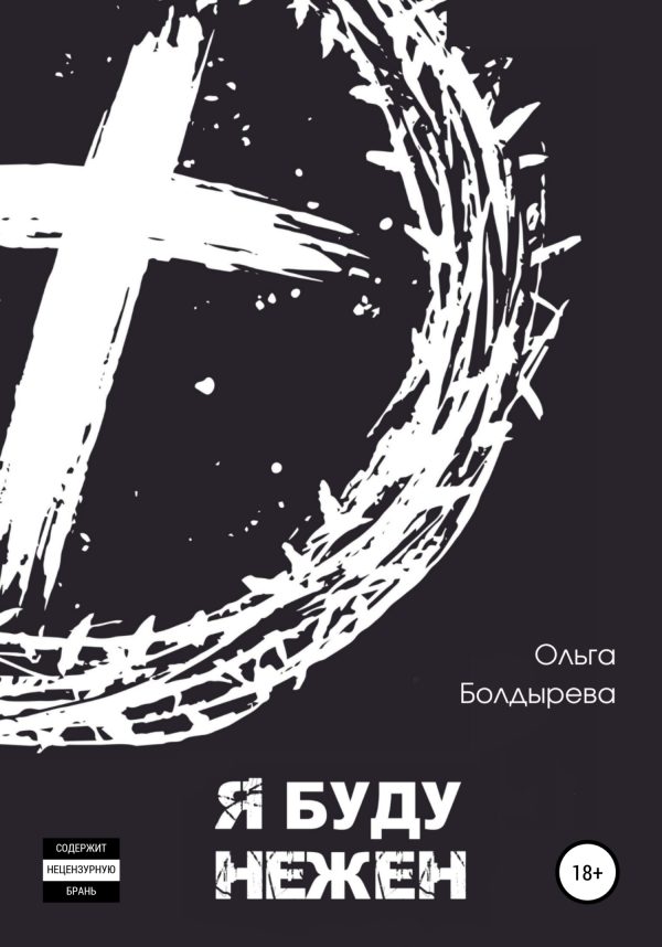 Обложка книги «Я буду нежен»