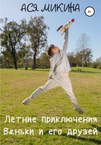 Обложка книги «Летние приключения Ваньки и его друзей»