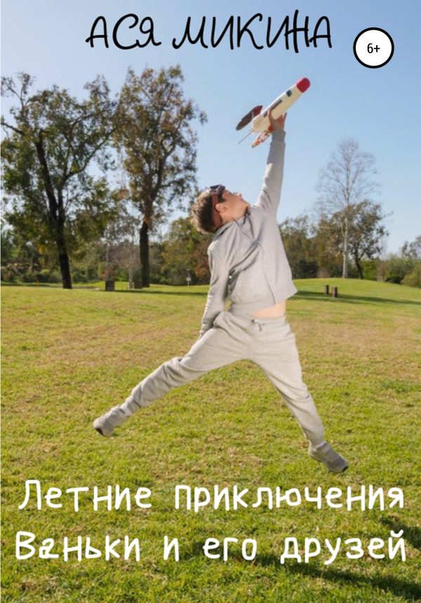 Обложка книги «Летние приключения Ваньки и его друзей»