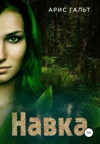 Обложка книги «Навка»