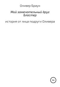 Обложка книги «Мой замечательный друг Бластер»