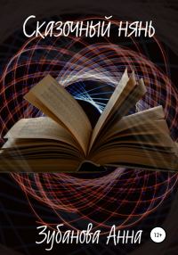 Обложка книги «Сказочный нянь»