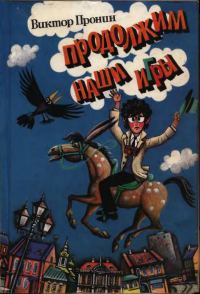 Обложка книги «Продолжим наши игры+Кандибобер»