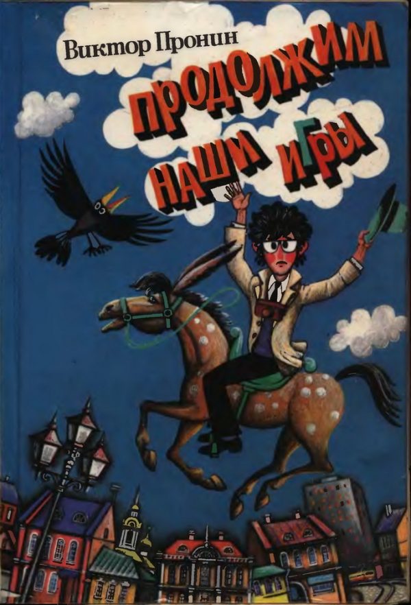 Обложка книги «Продолжим наши игры+Кандибобер»