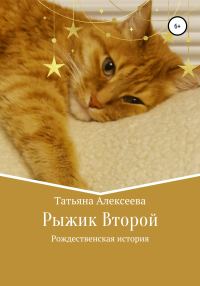 Обложка книги «Рыжик Второй. Рождественская история»
