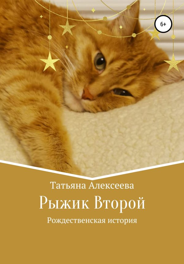 Обложка книги «Рыжик Второй. Рождественская история»