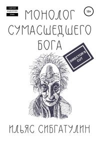 Обложка книги «Монолог сумасшедшего бога. Director's Cut»