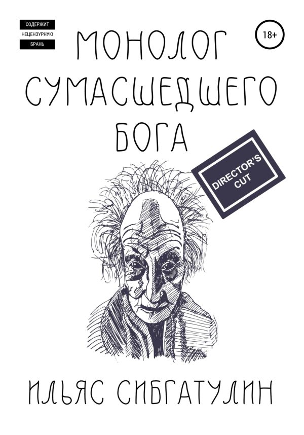Обложка книги «Монолог сумасшедшего бога. Director's Cut»
