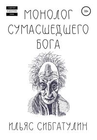 Обложка книги «Монолог сумасшедшего бога»