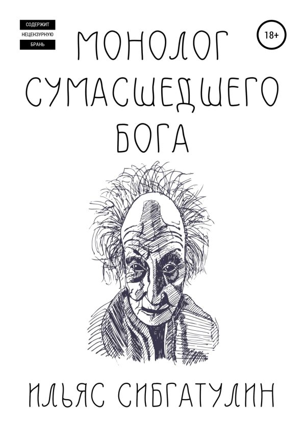 Обложка книги «Монолог сумасшедшего бога»
