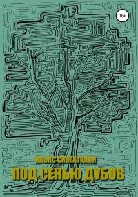 Обложка книги «Под сенью дубов»
