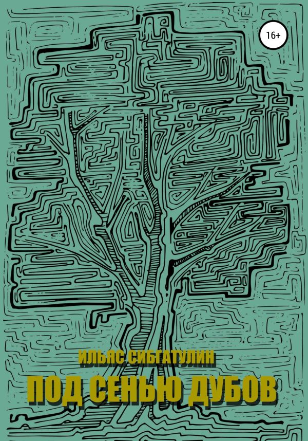 Обложка книги «Под сенью дубов»