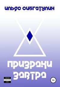 Обложка книги «Призраки завтра»