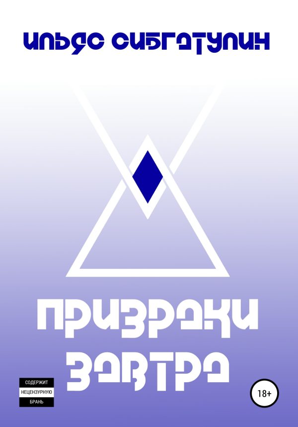 Обложка книги «Призраки завтра»