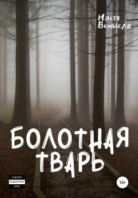 Обложка книги «Болотная тварь»