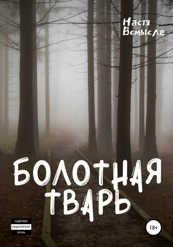 Обложка книги «Болотная тварь»