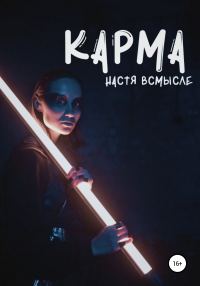 Обложка книги «Карма»