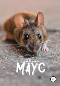 Обложка книги «Маус»