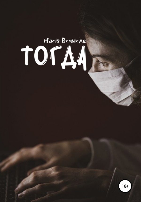 Обложка книги «Тогда»