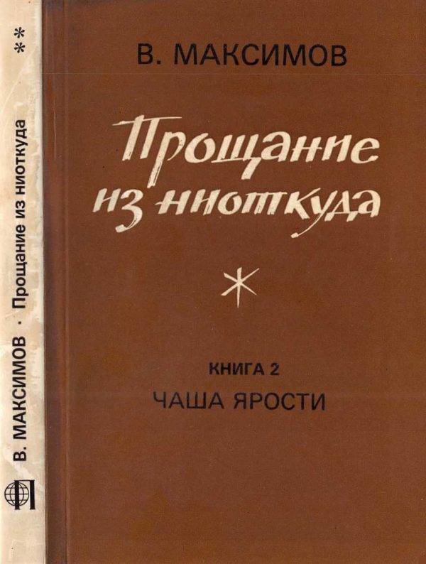 Обложка книги «Прощание из ниоткуда. Книга 2. Чаша ярости»