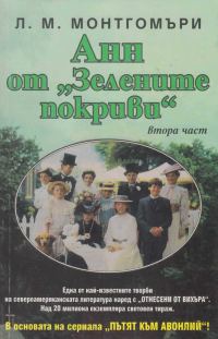 Обложка книги «Анн от „Авонлий“»