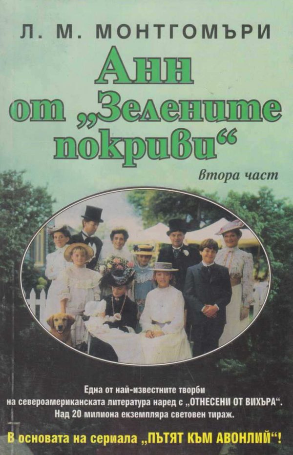 Обложка книги «Анн от „Авонлий“»