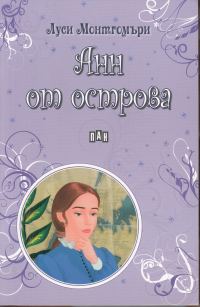 Обложка книги «Анн от острова»