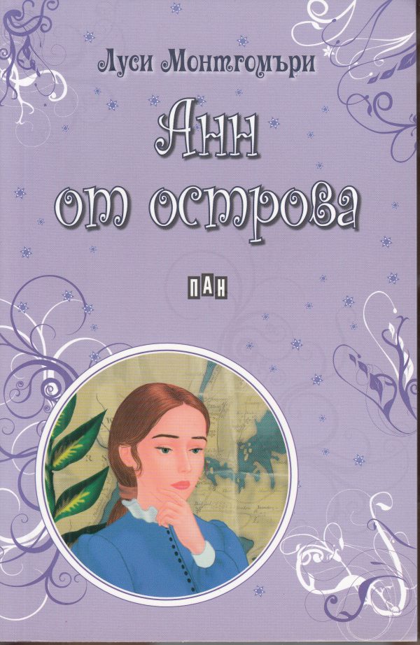 Обложка книги «Анн от острова»