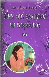 Обложка книги «Анн от къщата на върбите»