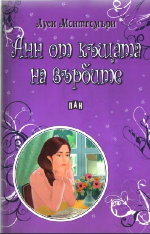 Обложка книги «Анн от къщата на върбите»