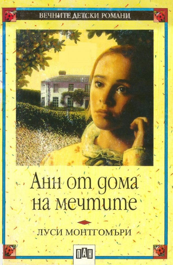 Обложка книги «Анн от дома на мечтите»