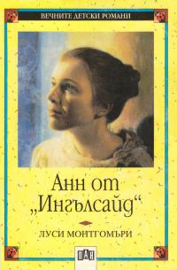Обложка книги «Анн от „Ингълсайд“»