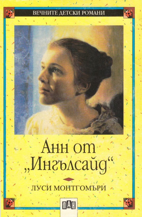 Обложка книги «Анн от „Ингълсайд“»
