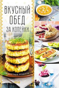 Обложка книги «Вкусный обед за копейки. Бюджетные рецепты»