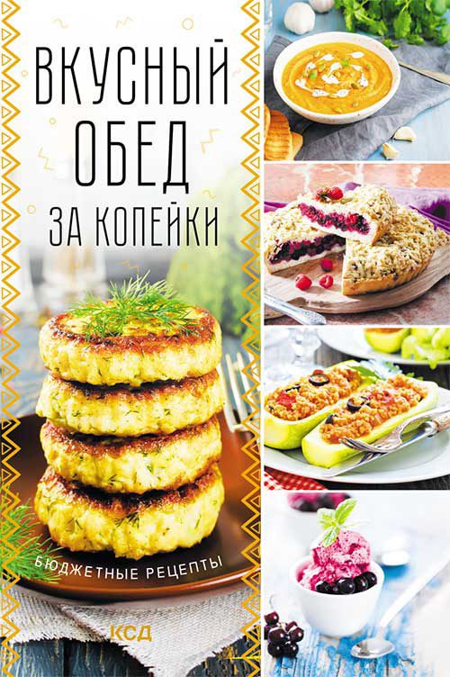 Обложка книги «Вкусный обед за копейки. Бюджетные рецепты»