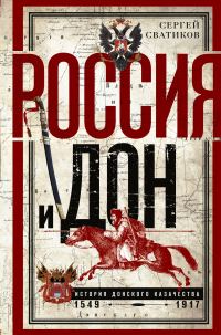 Обложка книги «Россия и Дон. История донского казачества 1549—1917»