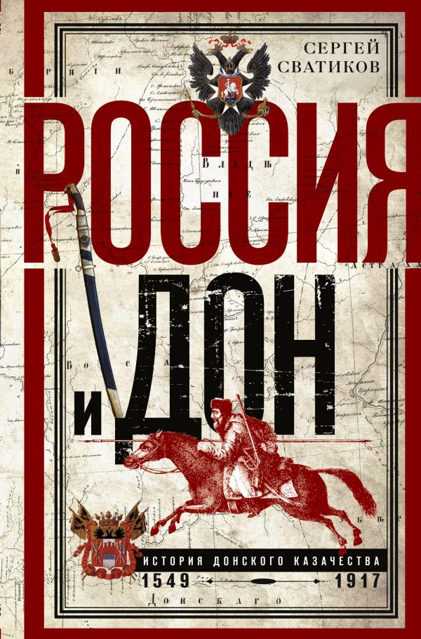 Обложка книги «Россия и Дон. История донского казачества 1549—1917»