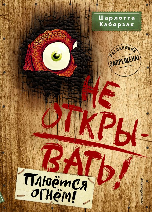 Обложка книги «Не открывать! Плюётся огнём!»