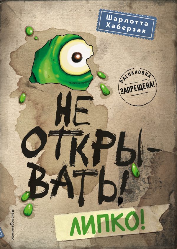 Обложка книги «Не открывать! Липко!»