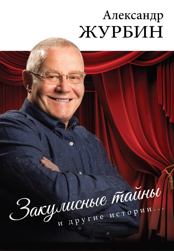 Обложка книги «Закулисные тайны и другие истории…»