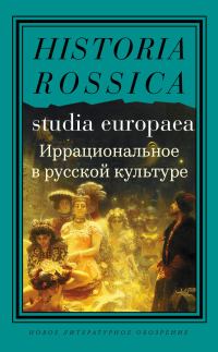 Обложка книги «Иррациональное в русской культуре. Сборник статей»