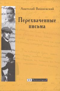 Обложка книги «Перехваченные письма. Роман-коллаж»