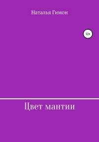 Обложка книги «Цвет мантии»