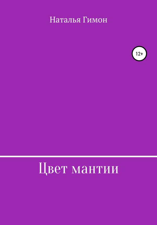 Обложка книги «Цвет мантии»